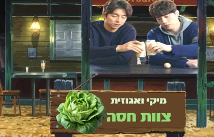 מיקי ואגוזית – צוות חסה